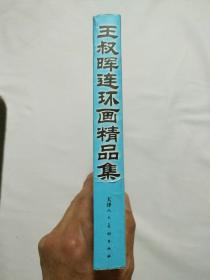 王叔晖连环画选集（西厢记、孔雀东南飞、杨门女将、梁山伯与祝英台）！品相自鉴！以图为准！售后不退不换！封底有点轻微的黑划道！