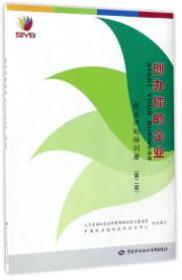 创办你的企业创业计划培训册第二2版9787516729557中国劳动社会保障出版社