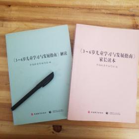 《3~6岁 儿童学习与发展指南》解读/家长读本