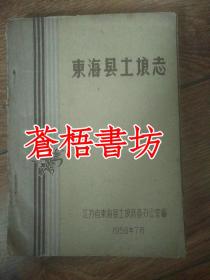 东海县土壤志（孔网孤本，后附两附大地图）