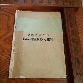 原本出售：稀缺网上孤本.全国名老中医临床治验及妙方集锦.大量珍贵名医秘方.祖传秘验E452