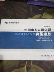 中国南方电网公司10kV和35kV配网典型造价：变电部分（2011年版）（附光盘1张）