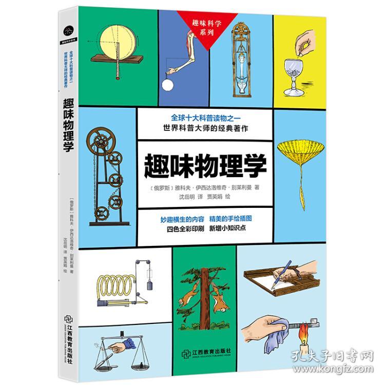 趣味物理学 (俄罗斯)雅科夫 伊西达洛维奇 别莱利曼 臺灣商務印書館股份有限公司