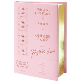 林徽因传：人生从来都靠自己成全9787202134948
