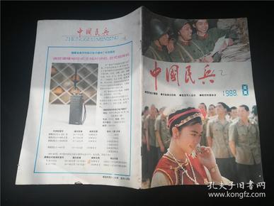 中国民兵1988.8