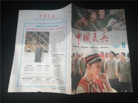 中国民兵1988.8