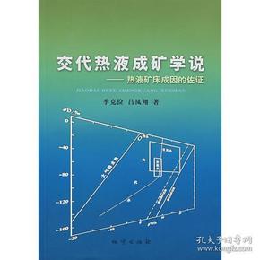 交代热液成矿学说——热液矿床成因的佐证