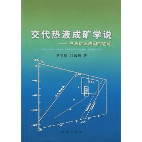 交代热液成矿学说——热液矿床成因的佐证