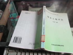 城乡土地评价  【馆藏书】