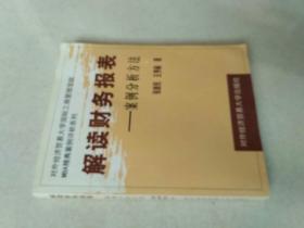 解读财务报表:案例分析方法——对外经济贸易大学国际工商管理学院MBA精典案例评析系列