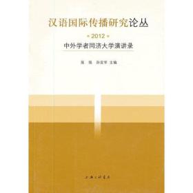 汉语国际传播研究论丛（2012）——中外学者同济大学演讲录
