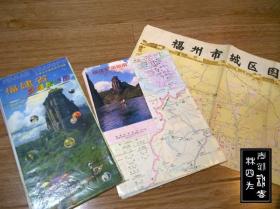 福建，及福州、武夷山、永安、三明、泉州 12张地图（印刷时间为1984-2005，张张不一样，详见描述以及图片）