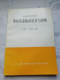 脊柱疾患临床检查与诊断(内部教材)