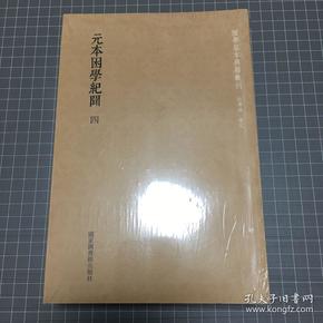 国学基本典籍丛刊：元本困学纪闻（套装全四册）