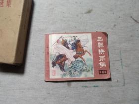 连环画 三鞭换两锏 《说唐》之十六