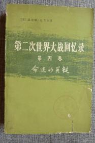 第二次世界大战回忆录命运的关键第四卷下部第四分册