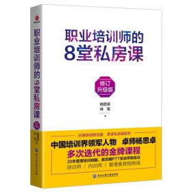 职业培训师的8堂私房课：修订升级版