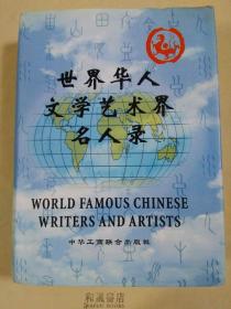 《世界华人文学艺术界名人录 第四卷》巨厚本，信息量大，有住址电话，最优价出，称称重量也值了