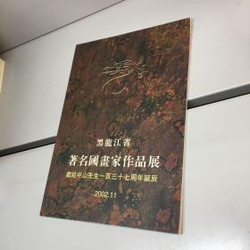 黑龙江省著名国画家作品展 献给中山先生一百三十七周年诞辰   【  黑龙江省画院院长 赵毅亲笔签赠本+钤印，保真！】