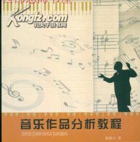 音乐作品分析教程