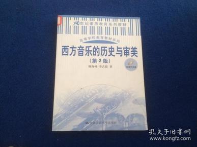 西方音乐的历史与审美（第2版）（21世纪素质教育系列教材；高等学校美育教材系列）