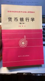 政治经济学(社会主义部分1998年修订本）＋货币银行学（修订本）共2册合售