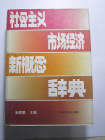 社会主义市场经济新概念辞典