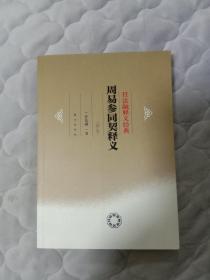 周易参同契释义