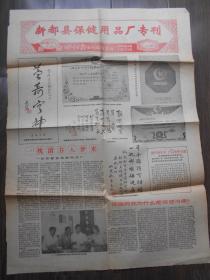 1988年【四川日报专刊，新都县保健用品厂专刊】神龙牌药枕