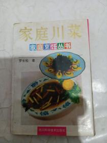 家庭川菜