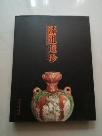 漆沮遗珍         铜川市考古研究斫藏文物精品