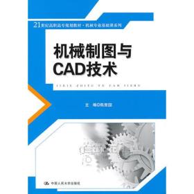 机械制图与CAD技术（21世纪高职高专规划教材·机械专业基础课系列）