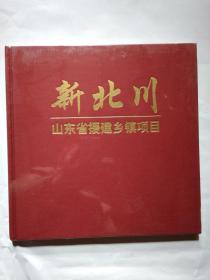 新北川--山东省援建乡镇项目(2010年9月.布面精装大12开画册