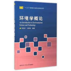 環(huán)境學(xué)概論 9787560358703 哈爾濱工業(yè)大學(xué)出版社書源圖書專營店不詳9787560358703哈爾濱工業(yè)大學(xué)出版社李國亭 著哈爾濱工業(yè)大學(xué)出版社9787560358703