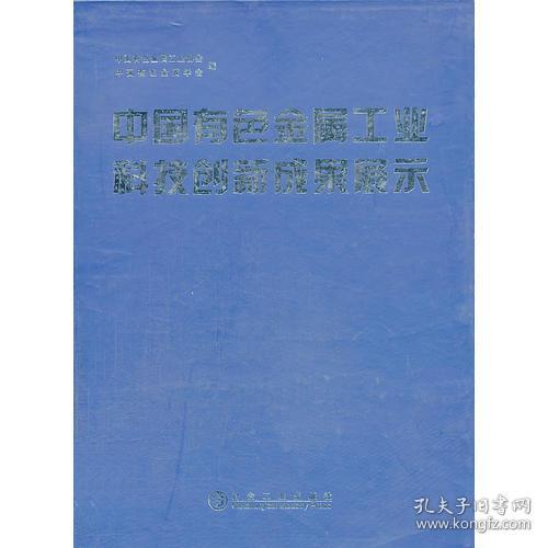 中国有色金属工业科技创新成果展示