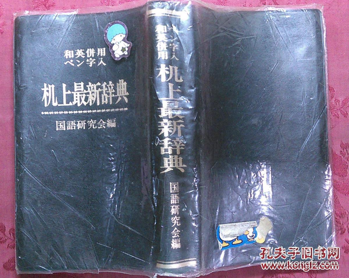 日本日文原版书和英并用.ぺン字入机上最新辞典/国语研究会编者/1989年60版/国语研究会/软塑皮精装/60开