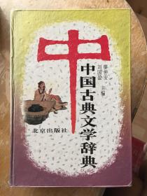 中国古典文学辞典