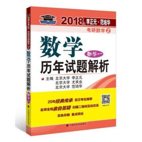 2018年李正元·范培华考研数学数学历年试题解析（数学一）