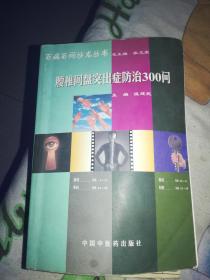 腰椎间盘突出个症防治300问