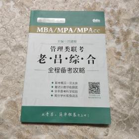 MBA/MPA/MPAcc老吕专硕系列·管理类联考·老吕综合 全程备考攻略  1本书