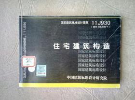 国家建筑标准设计图集 11J930（替代 03J930-1）：住宅建筑构造