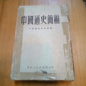 中国通史简编
