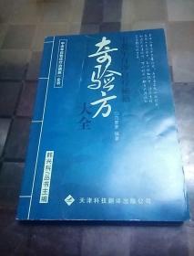 奇验方大全
