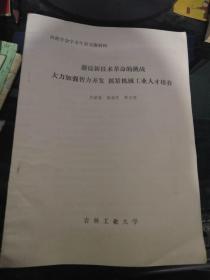 高教学会术年会交流材料 迎接新技术革命的挑战大力加强智力开发 抓紧机械工业人才培养17页