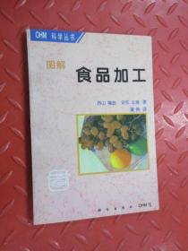 图解食品加工