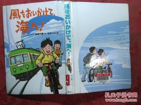 日本日文原版书风をおいかけて.海へ！/高森千穗作/なみへい绘/2009年4印/株式会社国土社/硬精装本/大32开