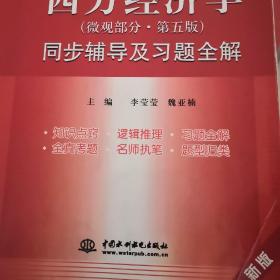 西方经济学 第五版 (微观部分) 同步辅导及习题全解 (九章丛书)(高校经典教材同步辅导丛书)