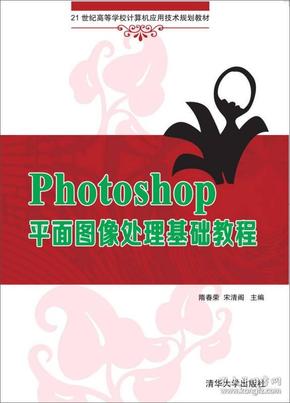 Photoshop平面图像处理基础教程（21世纪高等学校计算机应用技术规划教材）