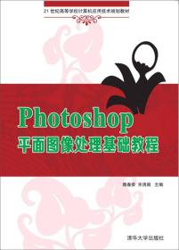 Photoshop平面图像处理基础教程（21世纪高等学校计算机应用技术规划教材）