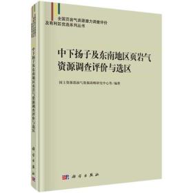 中下扬子及东南地区页岩气资源调查评价与选区别